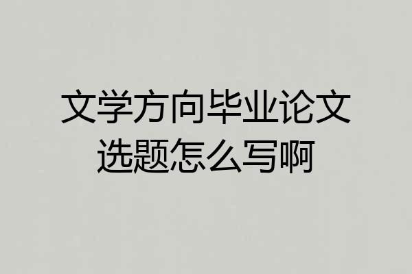 文学方向毕业论文选题怎么写啊