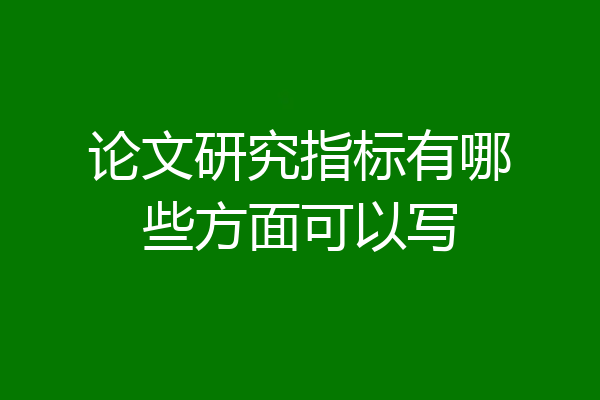 论文研究指标有哪些方面可以写