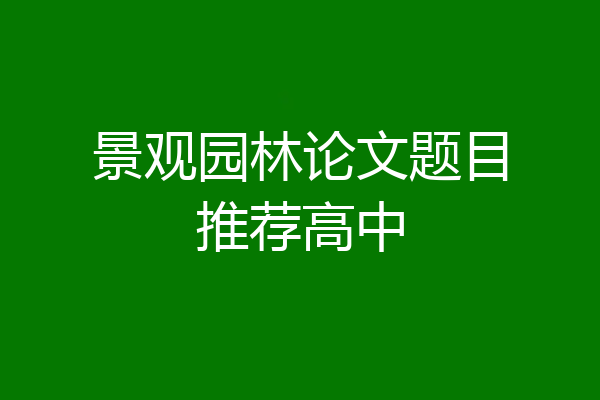 景观园林论文题目推荐高中