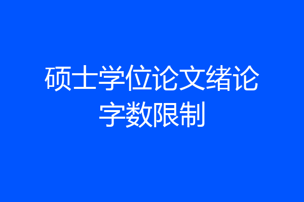 硕士学位论文绪论字数限制