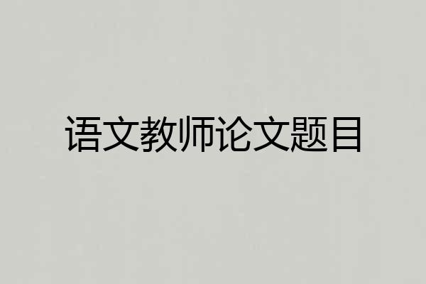 语文教师论文题目
