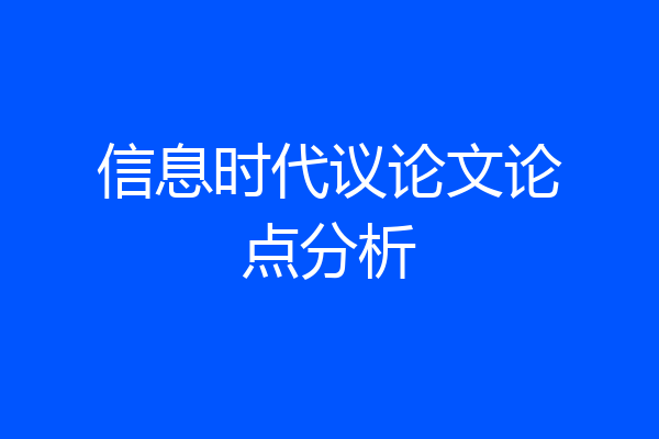 信息时代议论文论点分析