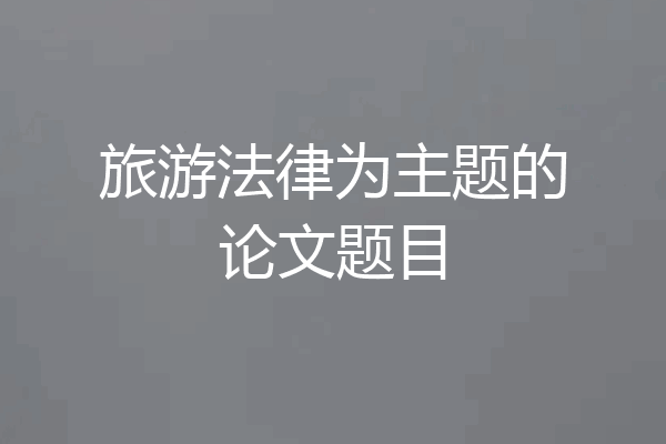 旅游法律为主题的论文题目