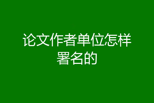 论文作者单位怎样署名的