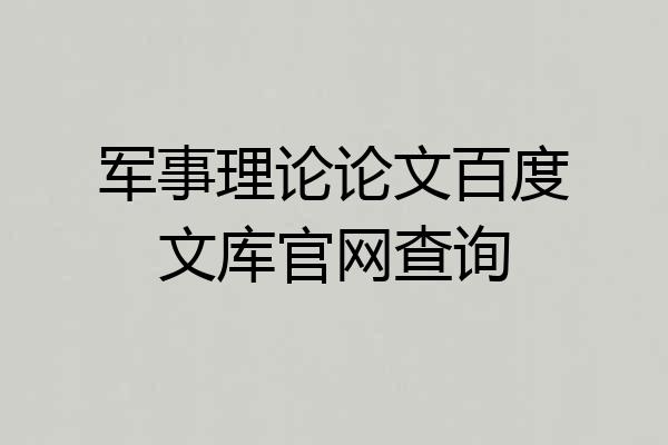 军事理论论文百度文库官网查询