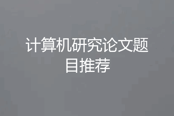 计算机研究论文题目推荐