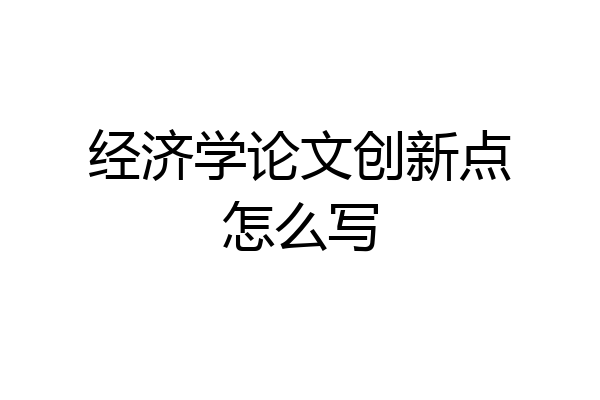 经济学论文创新点怎么写