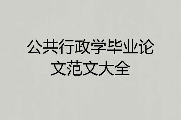 公共行政学毕业论文范文大全