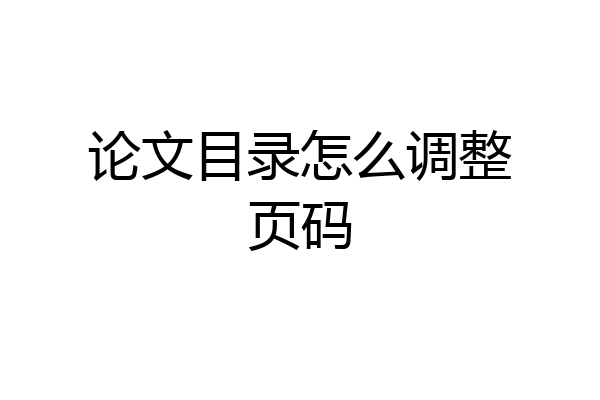 论文目录怎么调整页码