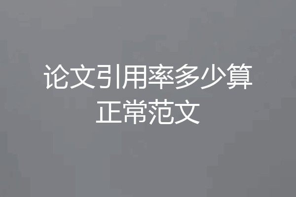 论文引用率多少算正常范文