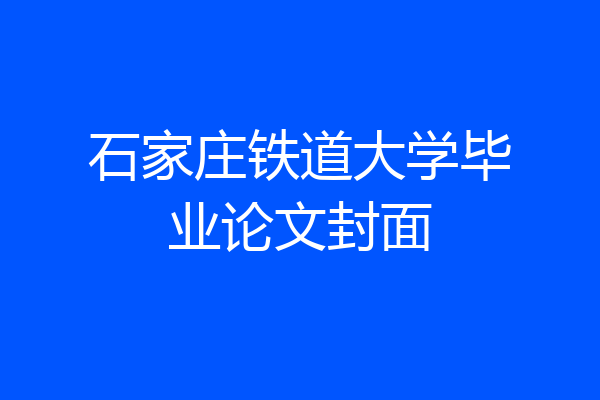 石家庄铁道大学毕业论文封面
