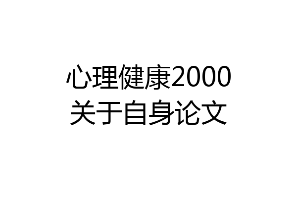 心理健康2000关于自身论文