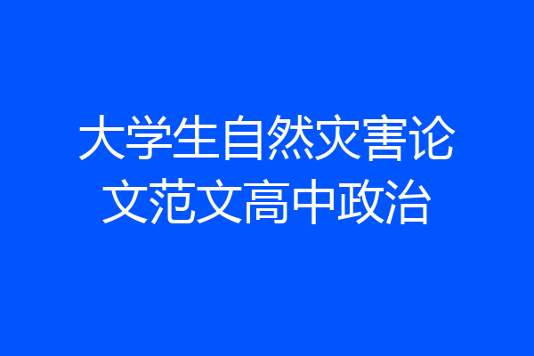 大学生自然灾害论文范文高中政治