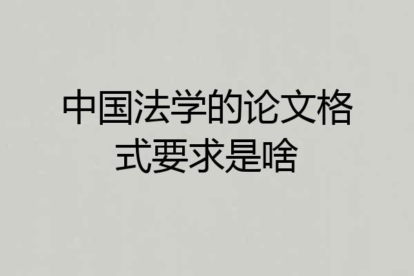 中国法学的论文格式要求是啥