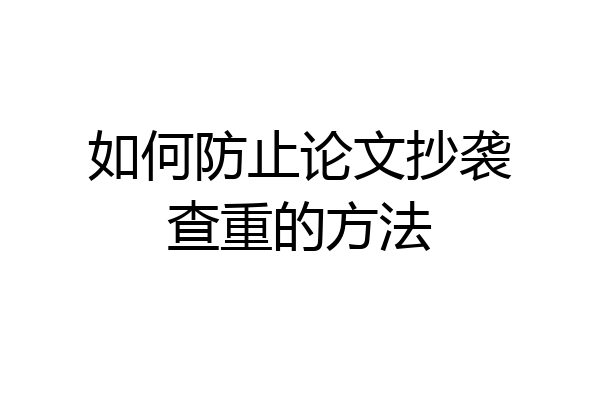 如何防止论文抄袭查重的方法