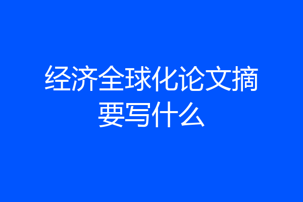 经济全球化论文摘要写什么