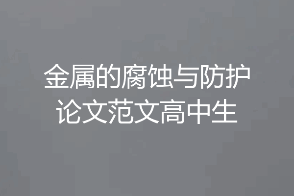 金属的腐蚀与防护论文范文高中生
