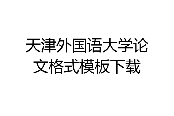 天津外国语大学论文格式模板下载