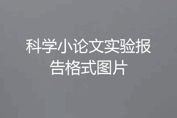 科学小论文实验报告格式图片