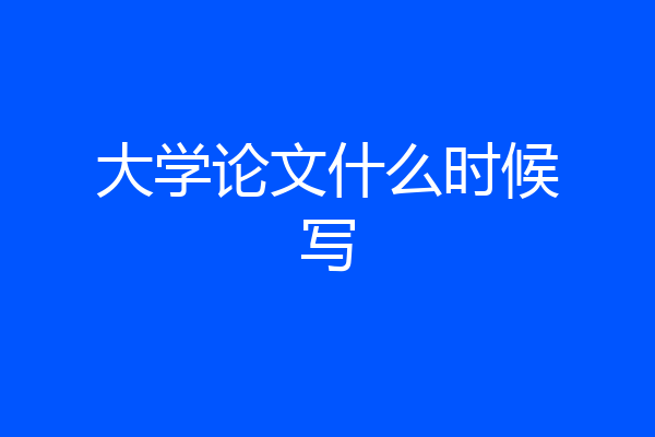 大学论文什么时候写