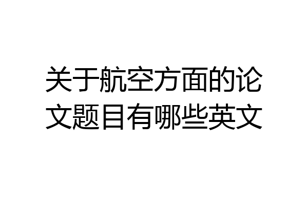 关于航空方面的论文题目有哪些英文