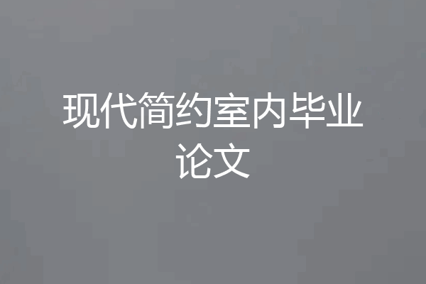 现代简约室内毕业论文