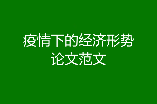 疫情下的经济形势论文范文