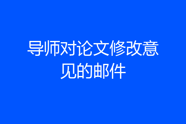 导师对论文修改意见的邮件