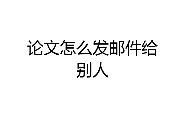 论文怎么发邮件给别人
