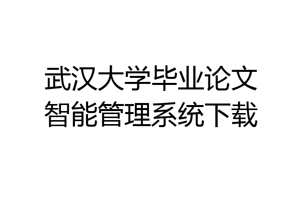武汉大学毕业论文智能管理系统下载