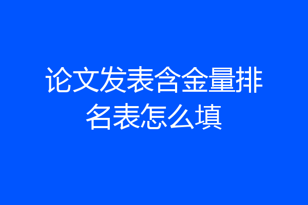 论文发表含金量排名表怎么填