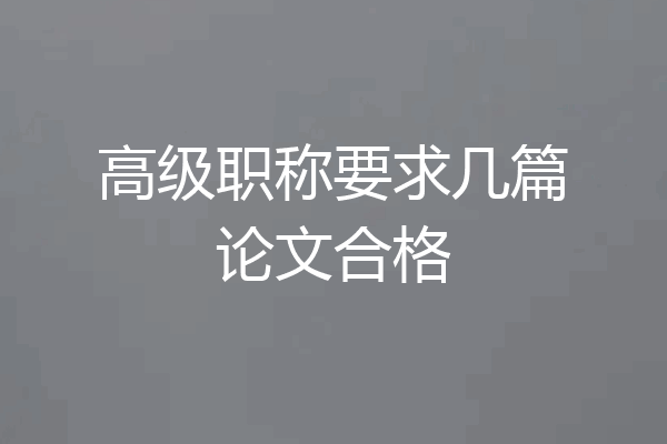 高级职称要求几篇论文合格