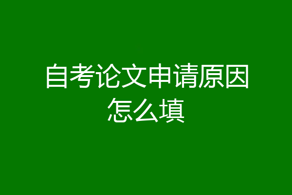 自考论文申请原因怎么填