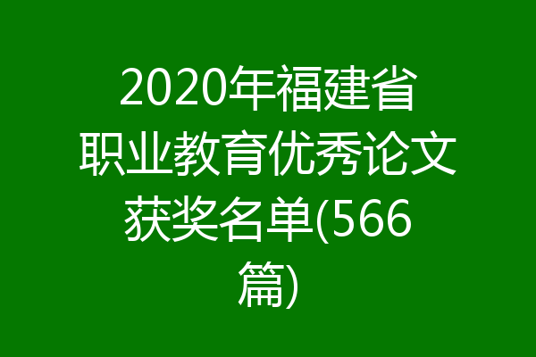 2020年福建省职业教育优秀论文获奖名单(566篇)