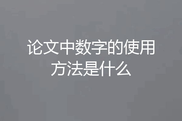 论文中数字的使用方法是什么