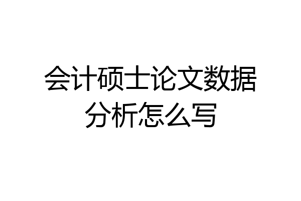 会计硕士论文数据分析怎么写