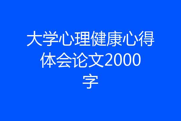 大学心理健康心得体会论文2000字