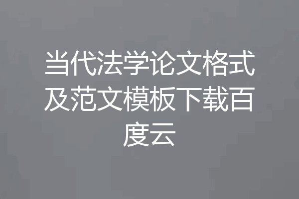 当代法学论文格式及范文模板下载百度云