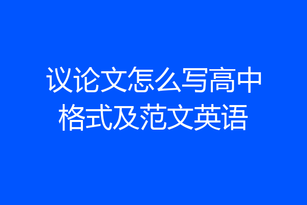 议论文怎么写高中格式及范文英语