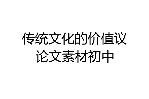 传统文化的价值议论文素材初中