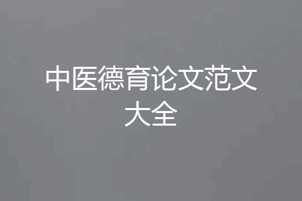 中医德育论文范文大全