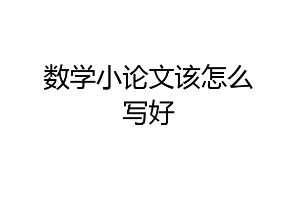 数学小论文该怎么写好