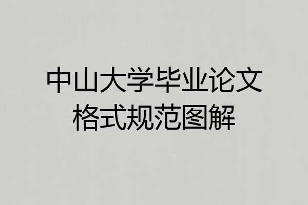 中山大学毕业论文格式规范图解