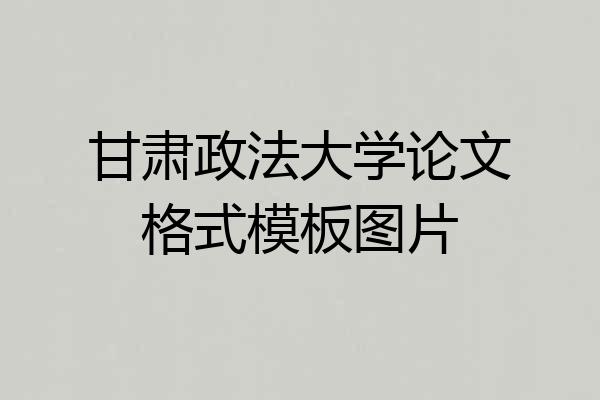 甘肃政法大学论文格式模板图片