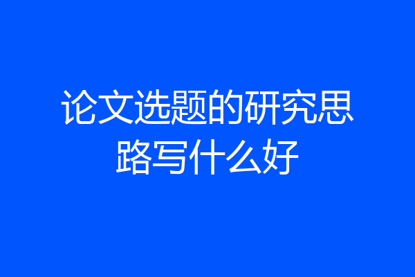 论文选题的研究思路写什么好
