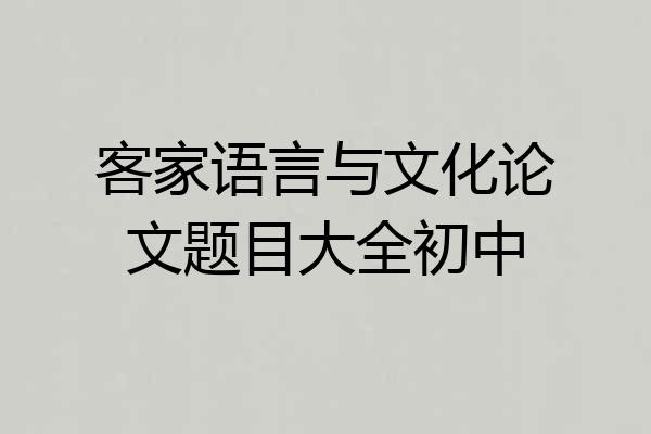 客家语言与文化论文题目大全初中