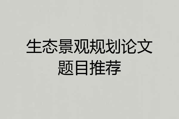 生态景观规划论文题目推荐