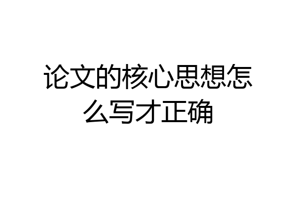 论文的核心思想怎么写才正确