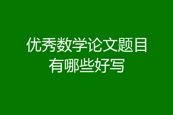 优秀数学论文题目有哪些好写