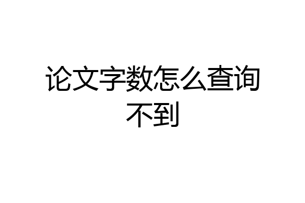 论文字数怎么查询不到